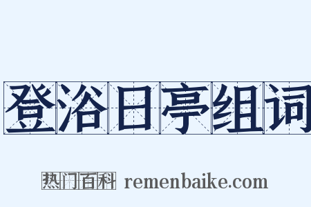 登浴日亭组词是什么意思的图片